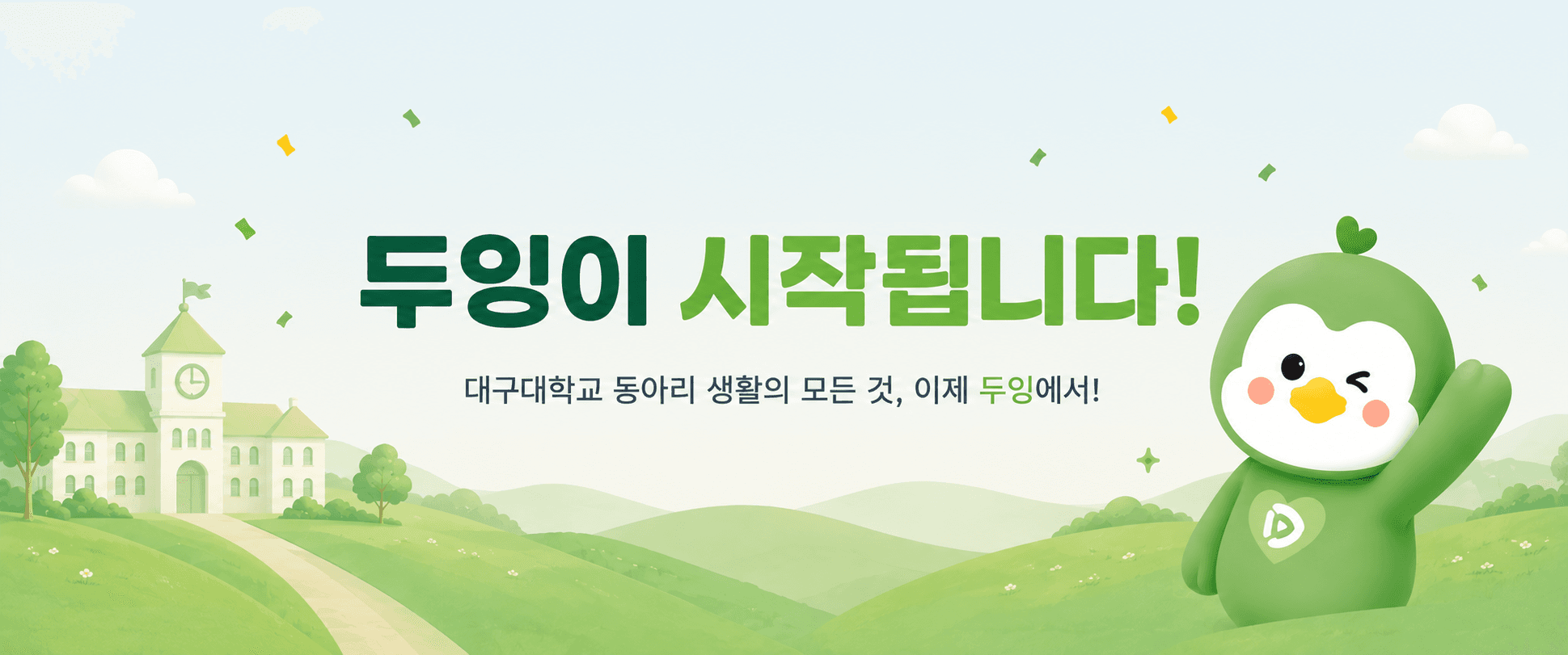 Duing 홍보 배너